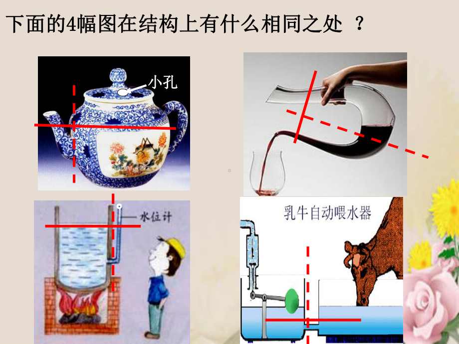 连通器1-北师大版课件.ppt_第2页