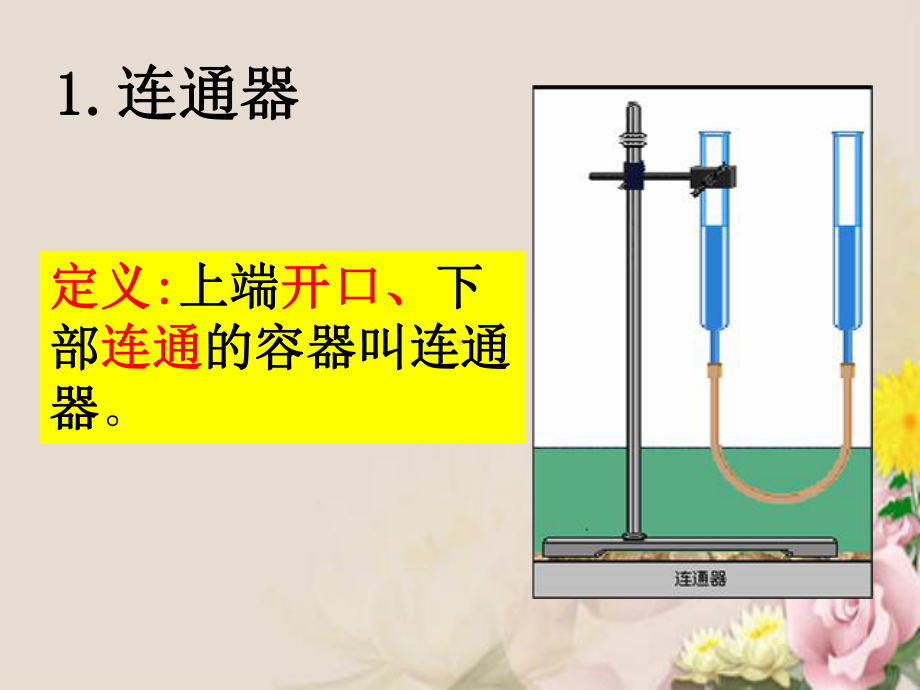 连通器1-北师大版课件.ppt_第3页