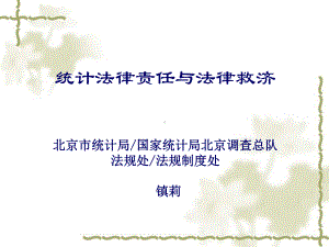 统计法律责任与法律救济北京市统计局国家统计局北京调查总队课件.ppt