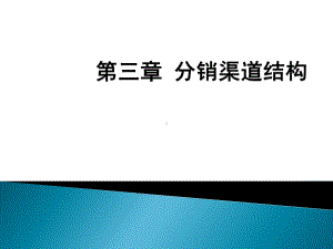 第三章-分销渠道结构课件.ppt