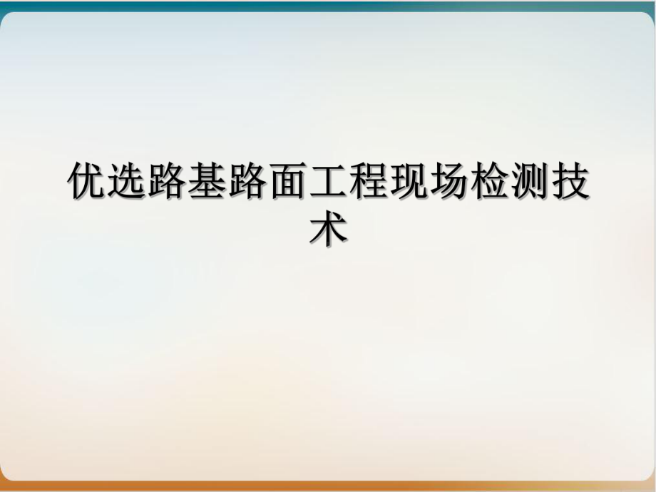 路基路面工程现场检测技术培训课件.ppt_第2页