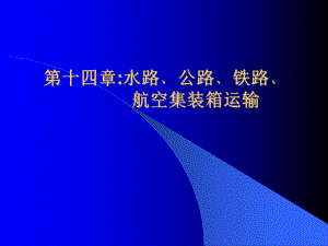 第十四章水路公路铁路航空集装箱运输课件.ppt