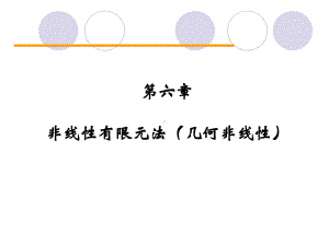 非线性-元法-几何非线性-课件.ppt