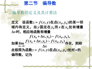 第二节-偏导数课件.ppt