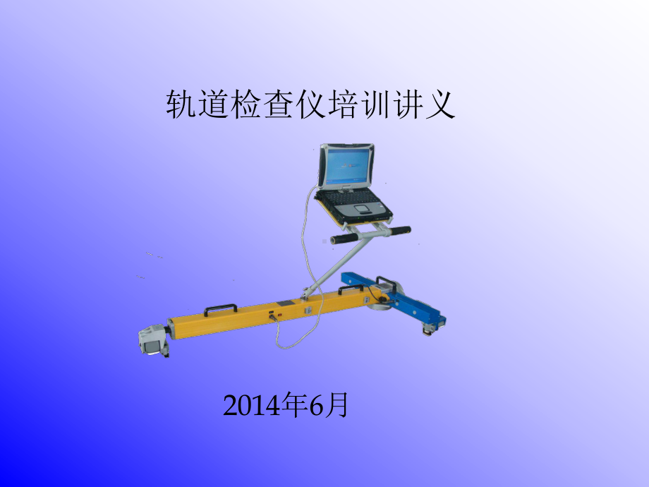 轨道检查仪培训讲义(安装)讲解课件.ppt_第1页