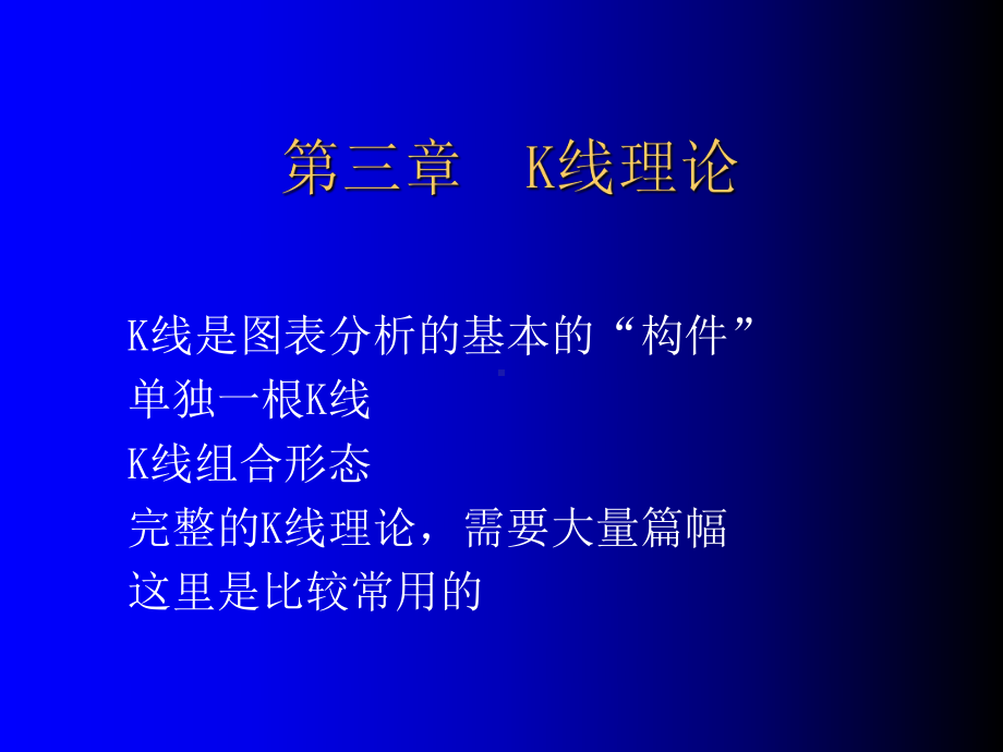 股票技术分析之K线理论-课件.ppt_第1页