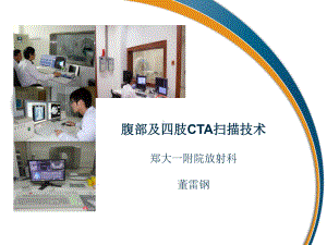 腹部及四肢CTA扫描技术教学课件.ppt