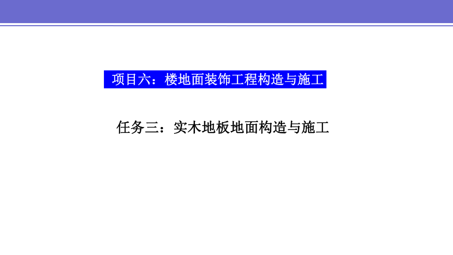 项目六任务三：实木地板地面构造与施工课件.pptx_第1页