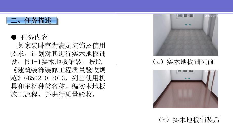 项目六任务三：实木地板地面构造与施工课件.pptx_第3页