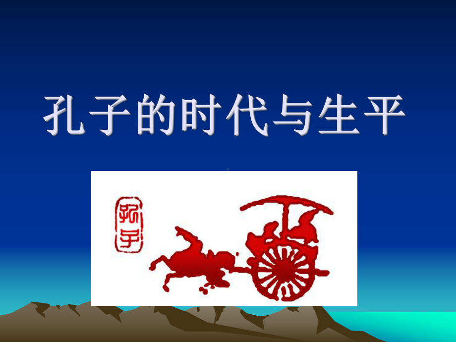 论语导读-孔子生平介绍课件.ppt_第1页