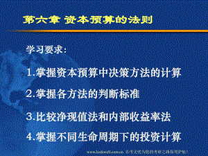 金融课件-资本预算的法则.ppt