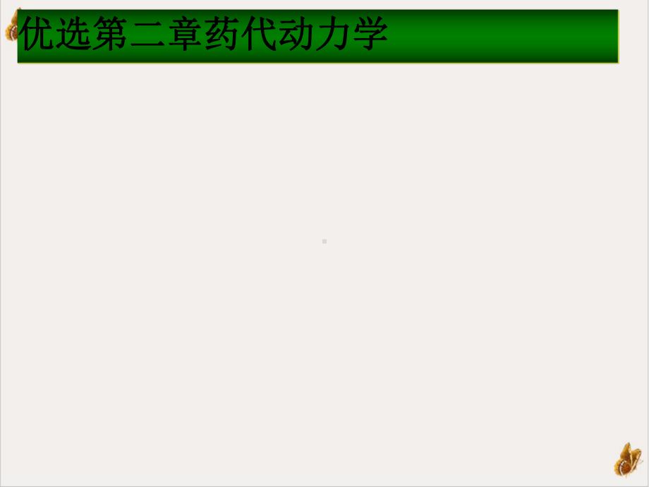 第二章药代动力学1课件.ppt_第2页
