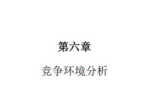 第七章竞争环境分析课件.ppt