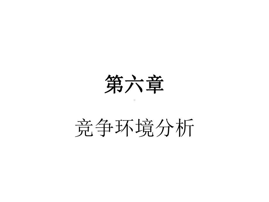 第七章竞争环境分析课件.ppt_第1页