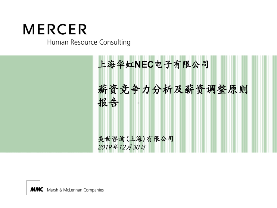 美世上海华虹nec电子有限公司薪资竞争力分析及薪资调整原则报告-课件.ppt_第1页