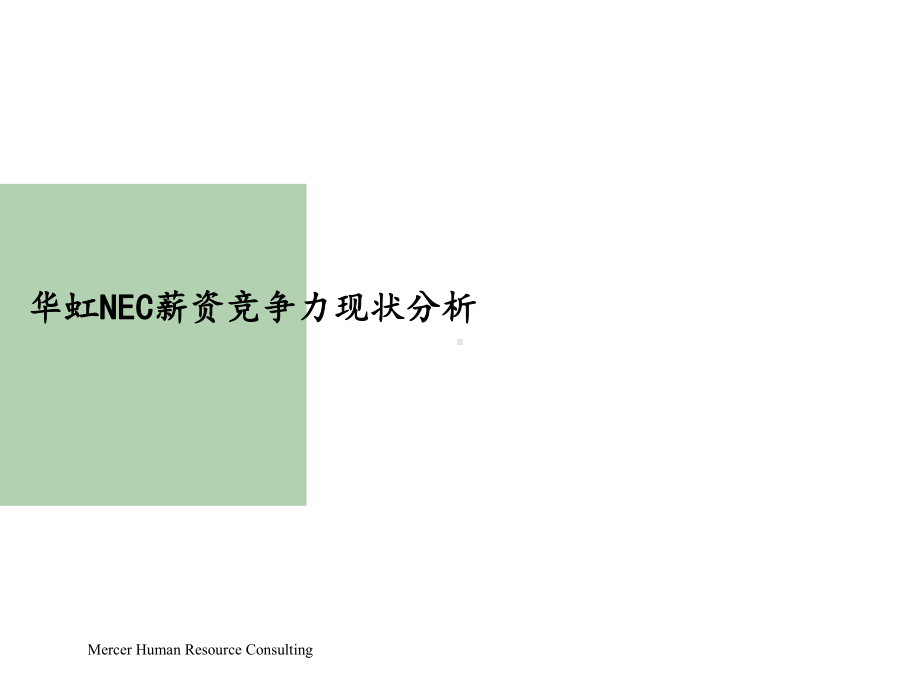 美世上海华虹nec电子有限公司薪资竞争力分析及薪资调整原则报告-课件.ppt_第3页