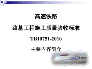 高速铁路路基工程施工质量验收标准宣贯课件.ppt