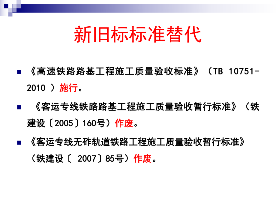 高速铁路路基工程施工质量验收标准宣贯课件.ppt_第2页