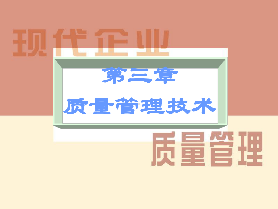 质量管理技术课件.ppt_第2页