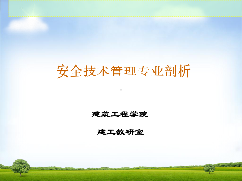 安全技术管理-专业剖析课件.ppt_第1页