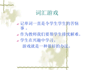 词汇课堂游戏课件.ppt