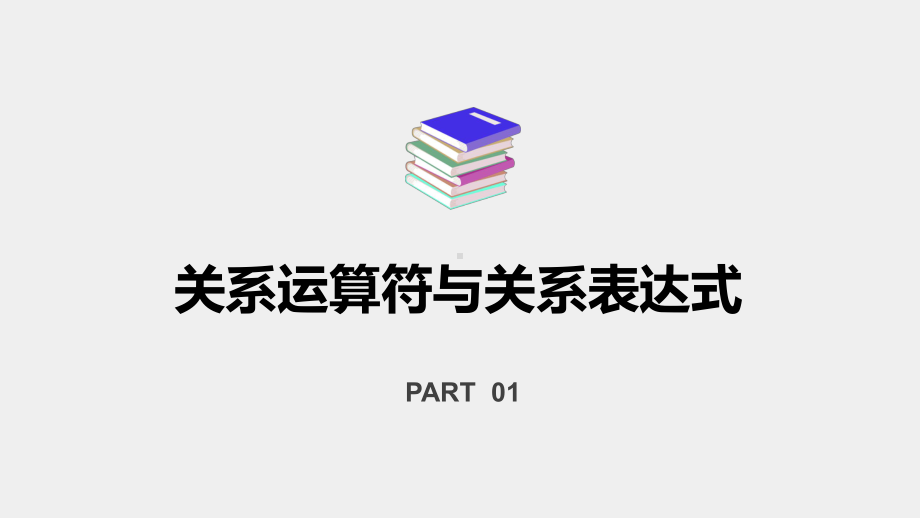 《C语言程序设计案例教程》课件3.3关系运算符与表达式逻辑运算符与表达式.pptx_第3页