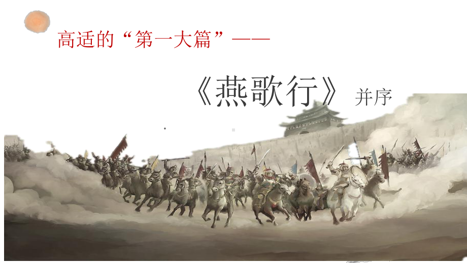 古诗词诵读《燕歌行并序》ppt课件42张-（部）统编版《高中语文》选择性必修中册.pptx_第2页