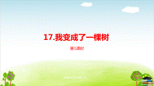 部编版《我变成了一棵树》课件-最新2.pptx