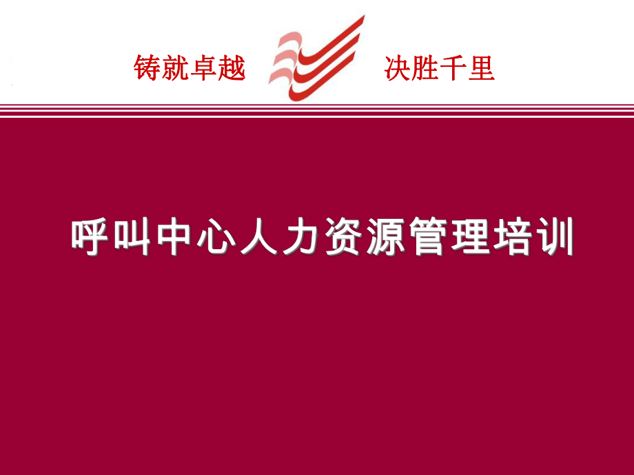 呼叫中心人力资源管理培训课件.pptx_第1页