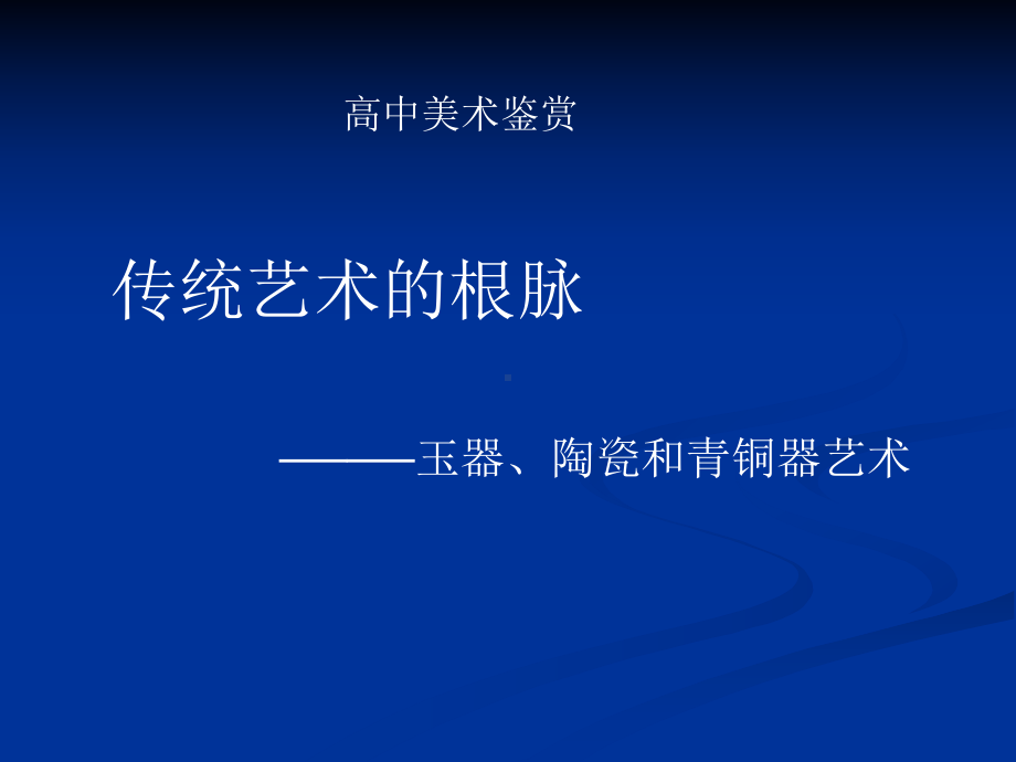 第二课-传统艺术的根脉-玉器、陶瓷和青铜器艺术课件.ppt_第1页