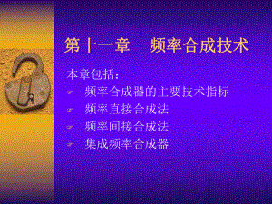 频率合成技术详解课件.ppt