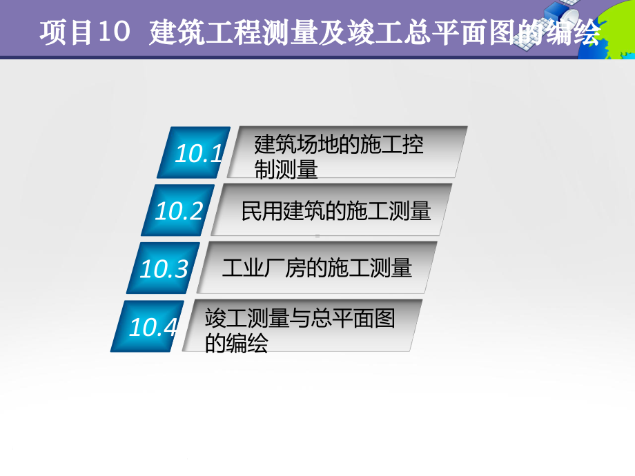 项目10-建筑工程测量及竣工总平面图的编绘-《测量学基础》教学课件.ppt_第2页