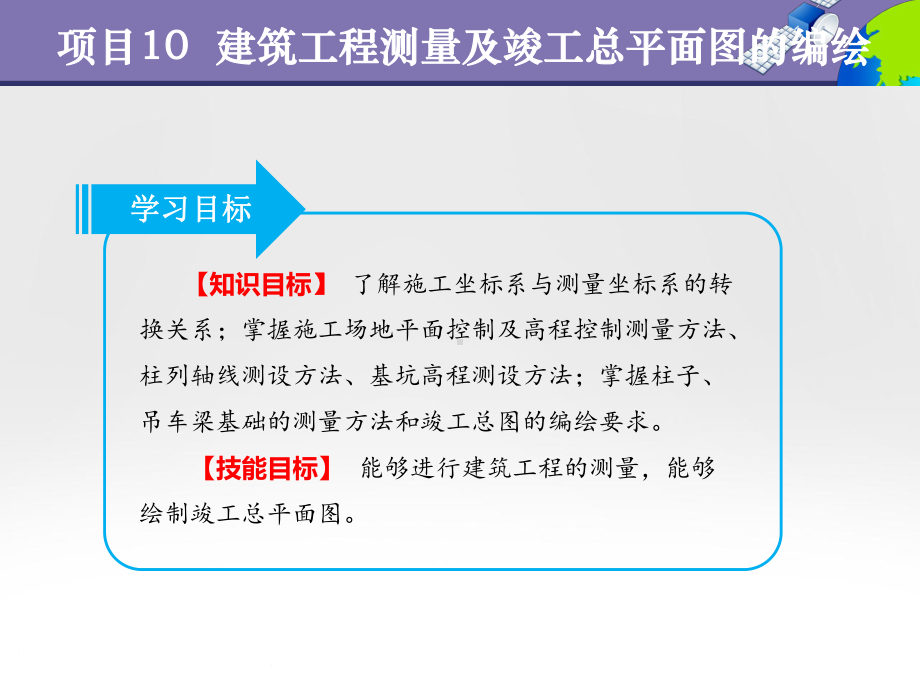 项目10-建筑工程测量及竣工总平面图的编绘-《测量学基础》教学课件.ppt_第3页