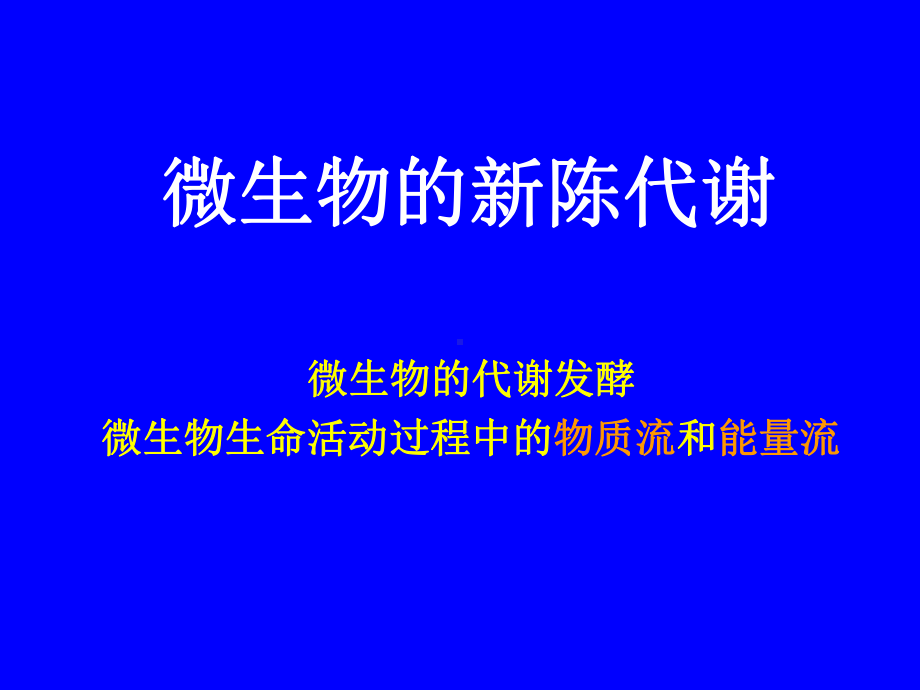 微生物的新陈代谢课件.pptx_第1页