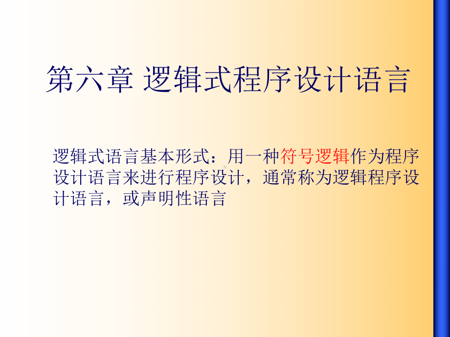 第六章逻辑式程序设计语言课件.ppt_第1页