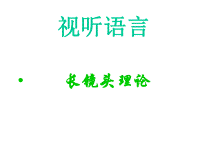 视听语言-长镜头课件.ppt