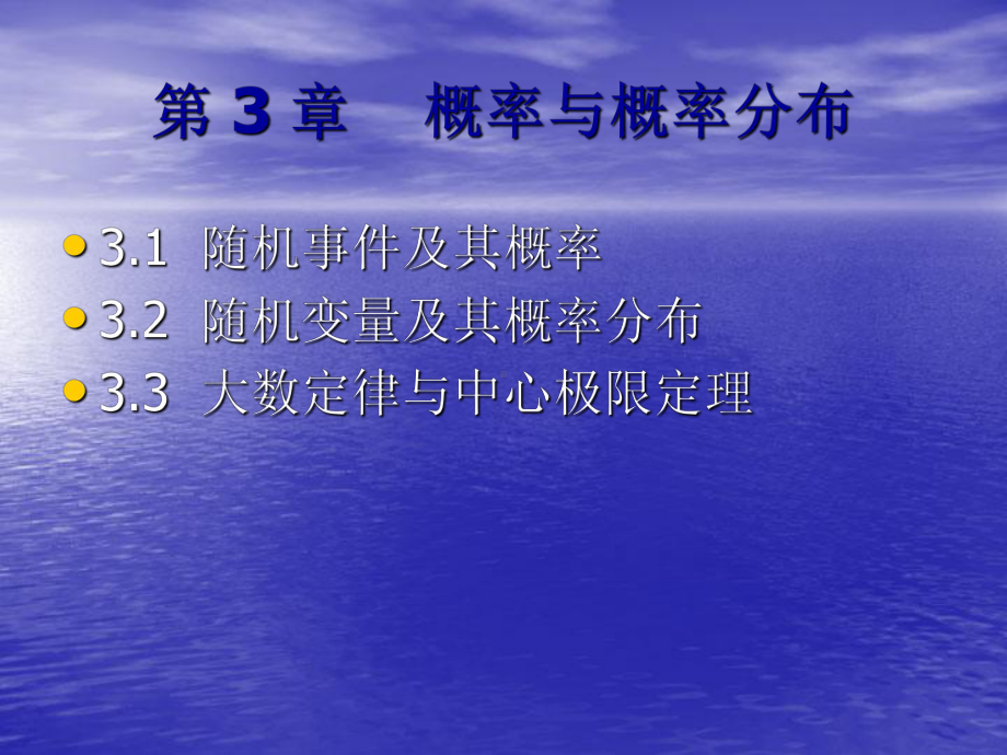 第3章-概率与概率分布课件.ppt_第1页