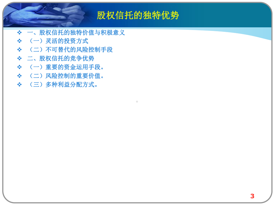 股权信托实务操作及其风险控制课件.ppt_第3页