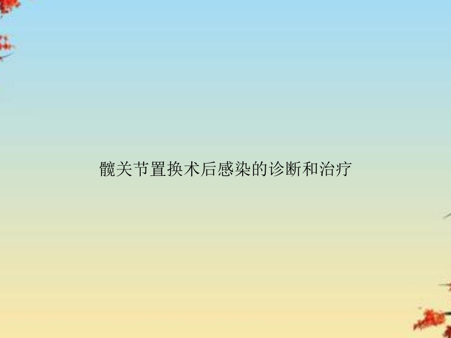 髋关节置换术后感染的诊断和治疗课件.ppt_第1页