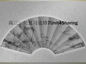 高三一轮复习选修7Unit4Sharing课件.ppt