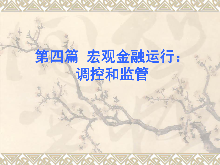 第14章货币需求-课件.ppt_第1页