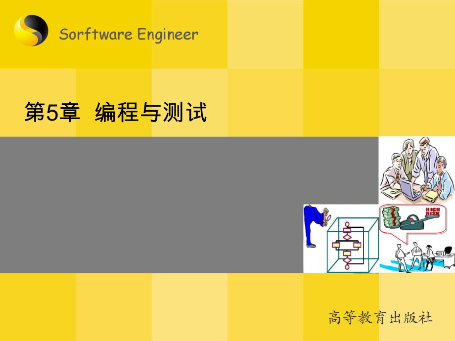 软件工程概论5-3-软件测试的概念课件.ppt_第1页