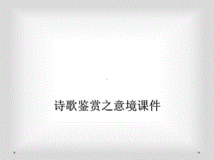 诗歌鉴赏之意境课件.ppt