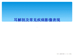 耳解剖及常见疾病影像表现课件.ppt