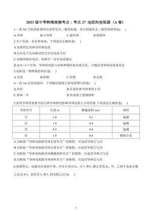 2023年中考物理高频考点：考点27 电阻和变阻器（A卷）.docx