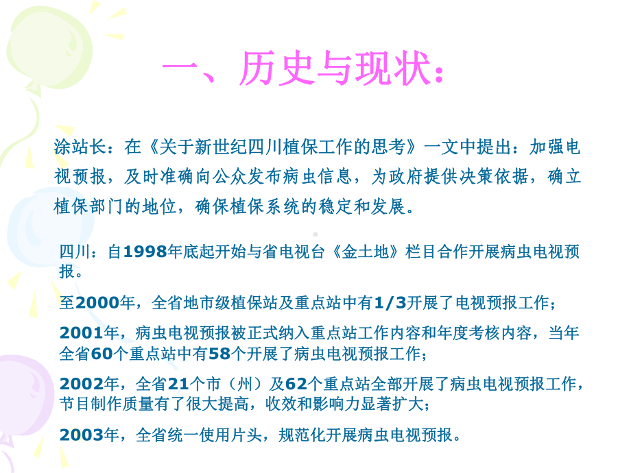 规范化开展病虫电视预报系统发生错误课件.ppt_第3页