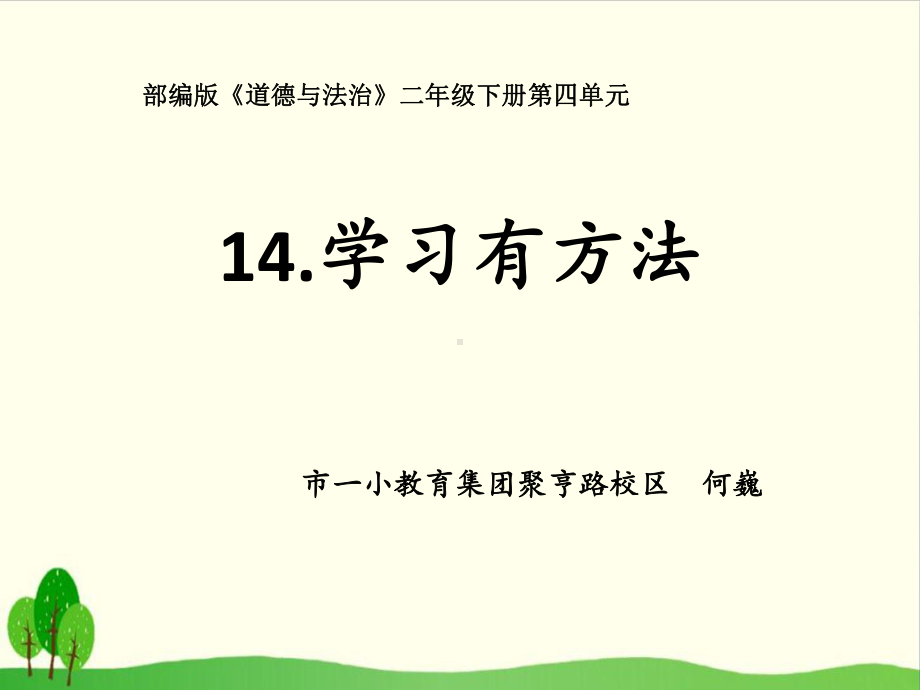 道德与法治《学习有方法》课件4.ppt_第1页