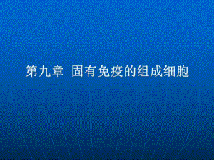 第九章-固有免疫的组成细胞课件.ppt