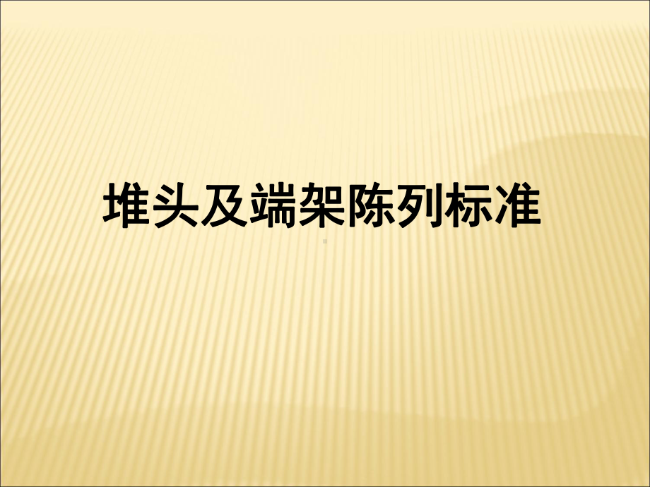 超市堆头及端架陈列标准和示意图培训课程课件.ppt_第1页