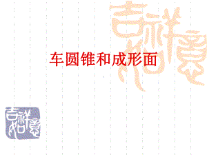 车圆锥和成形面课件.ppt